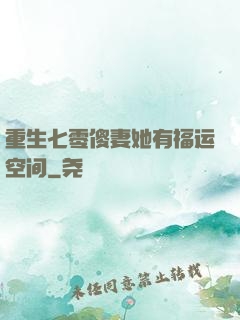 重生七零傻妻她有福运空间