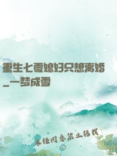 重生七零媳妇只想离婚
