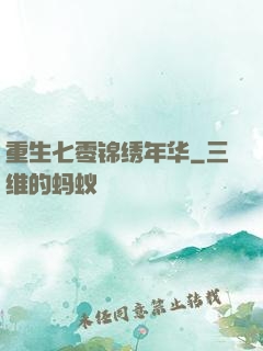 重生七零锦绣年华