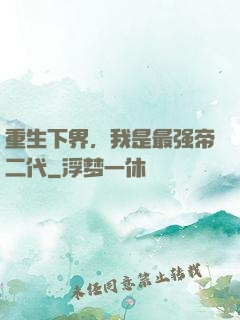 重生下界，我是最强帝二代