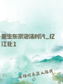 重生东京泡沫时代