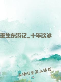 重生东游记