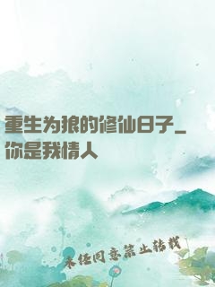 重生为狼的修仙日子