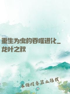 重生为虫的吞噬进化