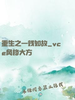 重生之一贱如故