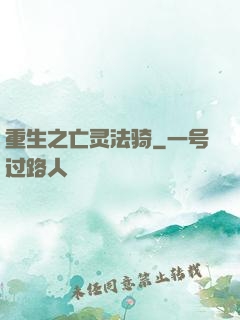 重生之亡灵法骑