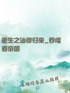 重生之仙尊归来
