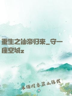 重生之仙帝归来