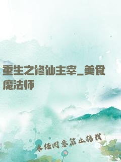 重生之修仙主宰