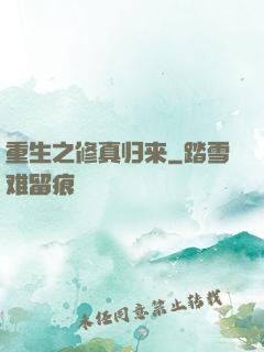 重生之修真归来