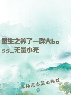 重生之养了一群大boss