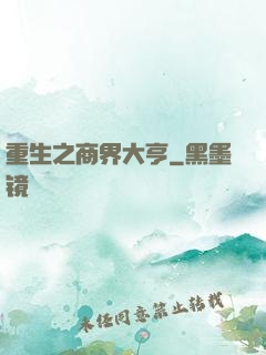 重生之商界大亨