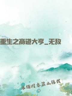 重生之商道大亨
