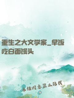 重生之大文学家