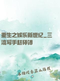 重生之娱乐新世纪