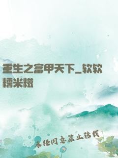 重生之富甲天下