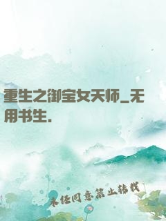 重生之御宝女天师
