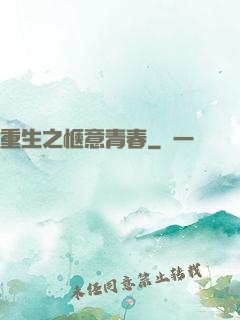 重生之惬意青春