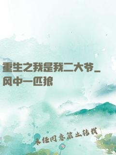重生之我是我二大爷