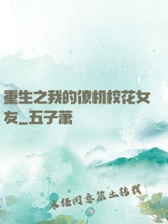 重生之我的僚机校花女友