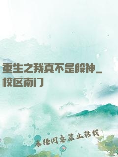 重生之我真不是股神