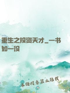 重生之投资天才
