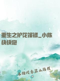 重生之护花保镖