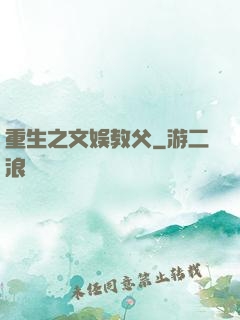 重生之文娱教父