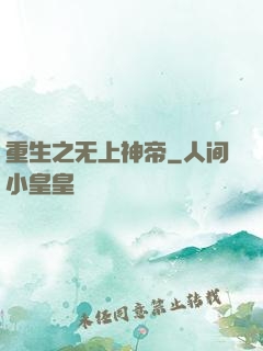 重生之无上神帝
