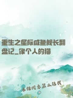 重生之星际咸鱼舰长翻盘记