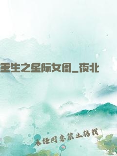 重生之星际女凰