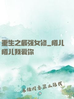 重生之最强女修