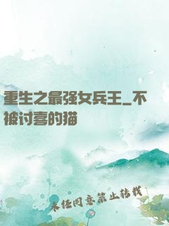 重生之最强女兵王
