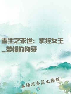 重生之末世：掌控女王