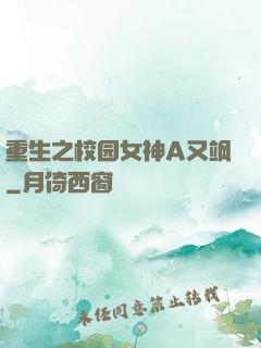 重生之校园女神A又飒