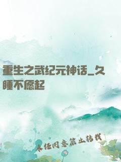 重生之武纪元神话