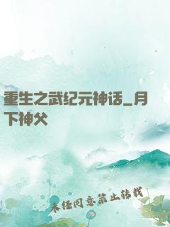 重生之武纪元神话