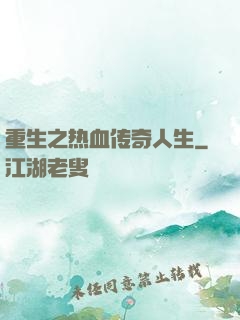 重生之热血传奇人生