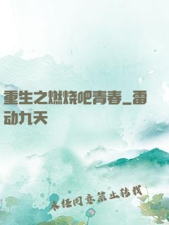 重生之燃烧吧青春