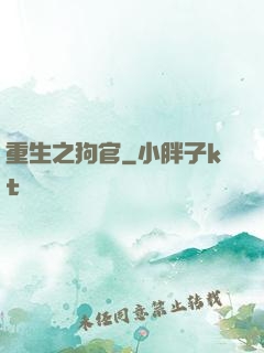 重生之狗官