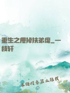 重生之甩掉扶弟魔
