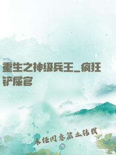 重生之神级兵王