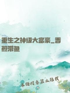 重生之神级大富豪
