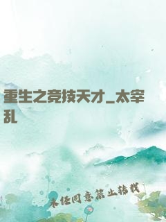 重生之竞技天才