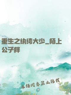 重生之纨绔大少