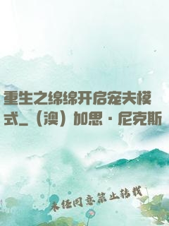 重生之绵绵开启宠夫模式