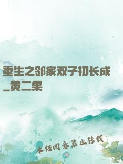 重生之邻家双子初长成
