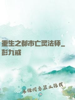 重生之都市亡灵法师