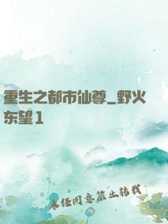 重生之都市仙尊