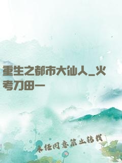 重生之都市大仙人